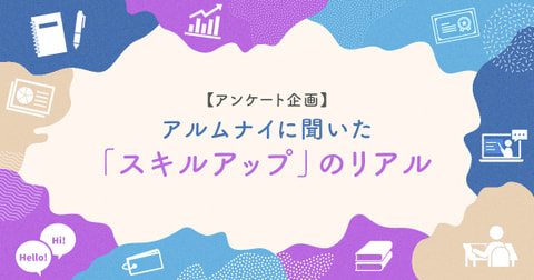 アルムナイの皆さんに聞いた「スキルアップ」のリアル