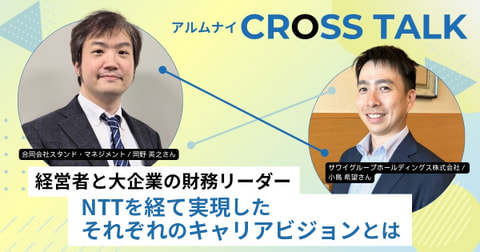 経営者と大企業の財務リーダー　NTTを経て実現したそれぞれのキャリアビジョンとは