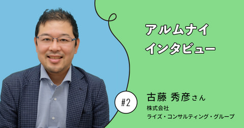 経営企画とIR――NTTドコモの経営の中枢に関わってきた経験を糧に、企業経営のエキスパートへ　　NTTグループ財務アルムナイインタビューVol.2　古藤 秀彦さん 
