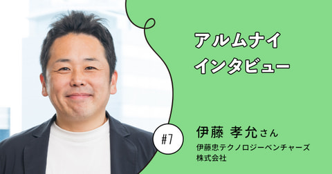 資金調達を通じ、「日本を変える」ベンチャー企業を支援する NTTグループ財務アルムナイインタビューVol.7 伊藤 孝允さん