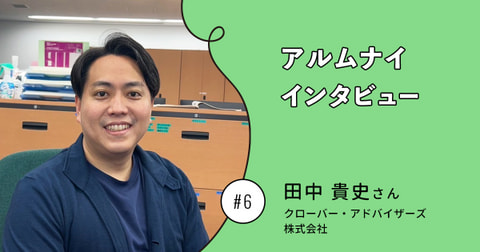 不動産デベロッパーならではの財務会計経験をアセットマネジメントに活かす　　NTTグループ財務アルムナイインタビューVol.6 田中 貴史さん