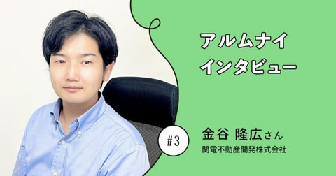 営業先での「ある出来事」をきっかけに財務・会計のスペシャリストへ。 NTTグループ財務アルムナイインタビューVol.3　　金谷 隆広さん