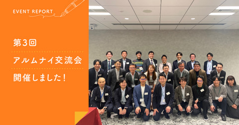 第3回 アルムナイ交流会レポート ～コミュニティの更なる発展に向けたパネルディスカッション～