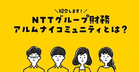 ＼紹介します！／ NTTグループ財務アルムナイコミュニティとは？