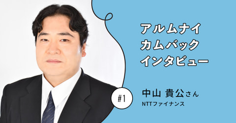 在職中に司法試験に合格 弁護士を経て再入社という異色のキャリア　 アルムナイカムバックインタビューVol.1　中山 貴公さん